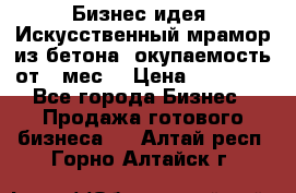 Бизнес идея “Искусственный мрамор из бетона“ окупаемость от 1 мес. › Цена ­ 20 000 - Все города Бизнес » Продажа готового бизнеса   . Алтай респ.,Горно-Алтайск г.